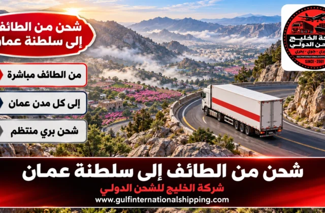 شركة شحن من الطائف الى سلطنة عمان نقل أمتعة وشحن سيارات إلى مسقط