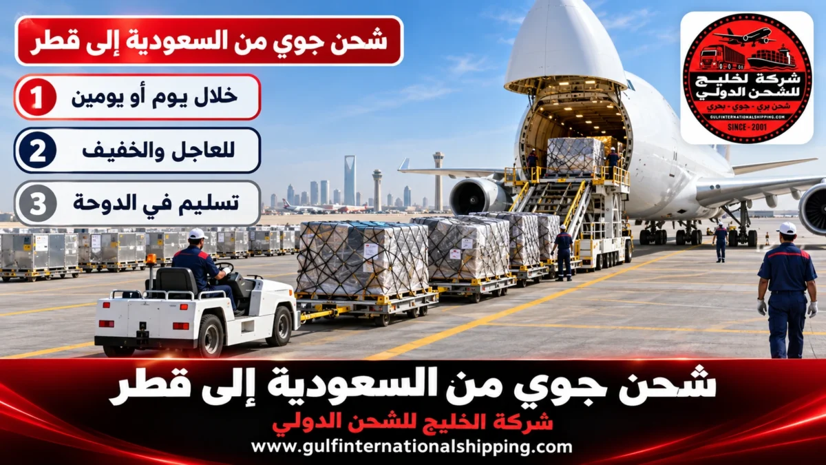 شحن جوي من السعودية إلى قطر