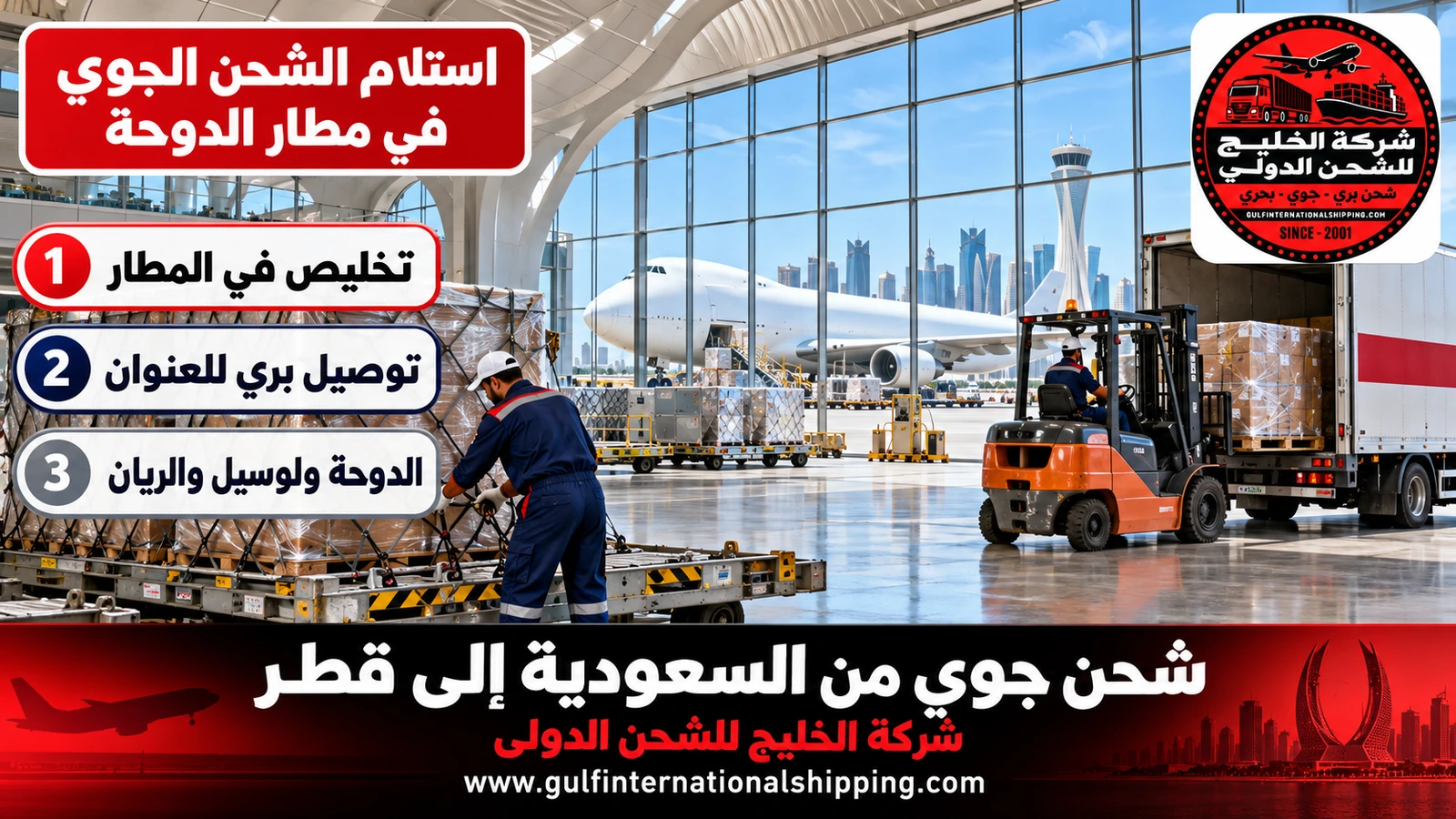 استلام الشحن الجوي في مطار الدوحة