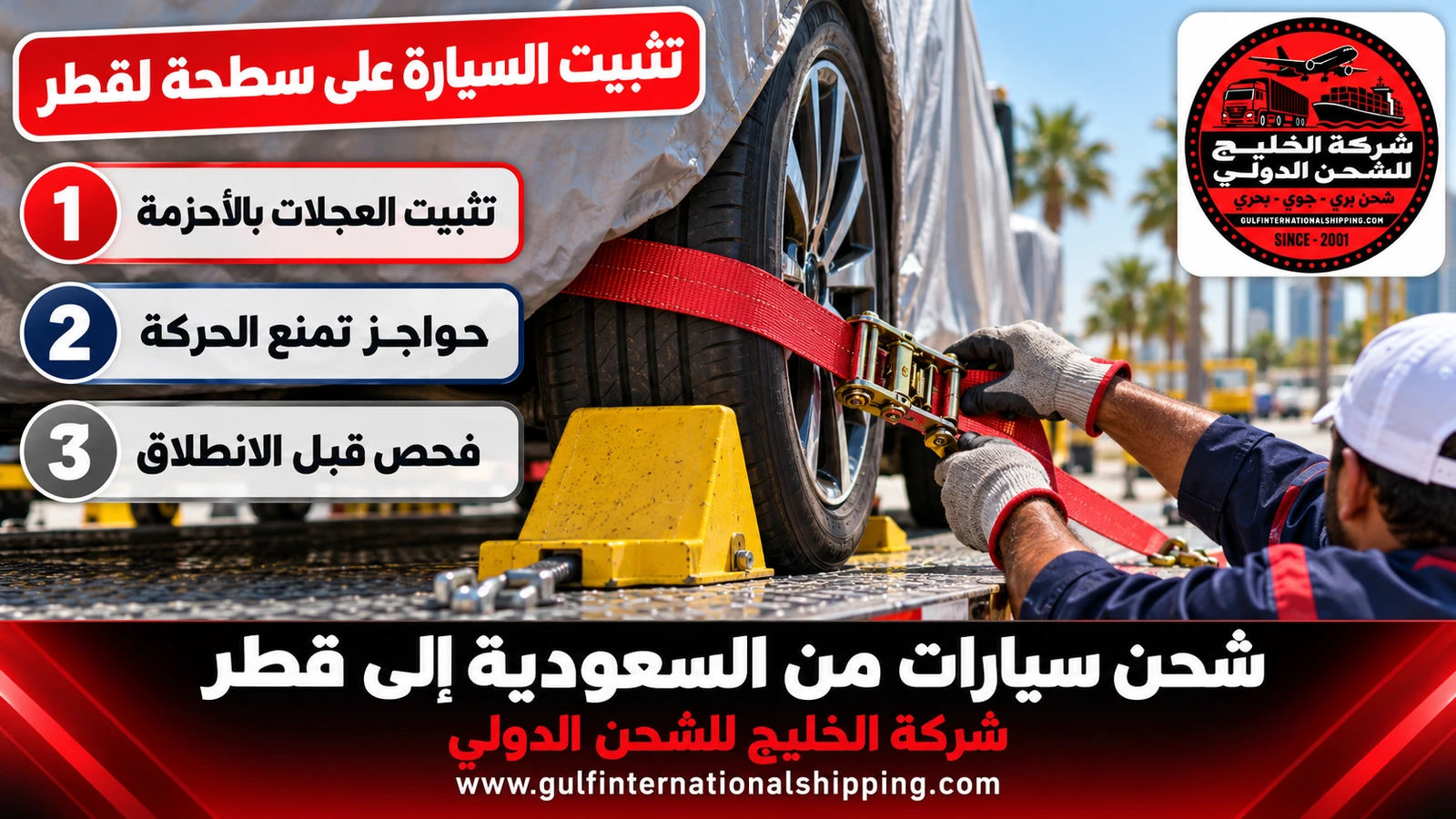 تثبيت السيارة على سطحة لقطر