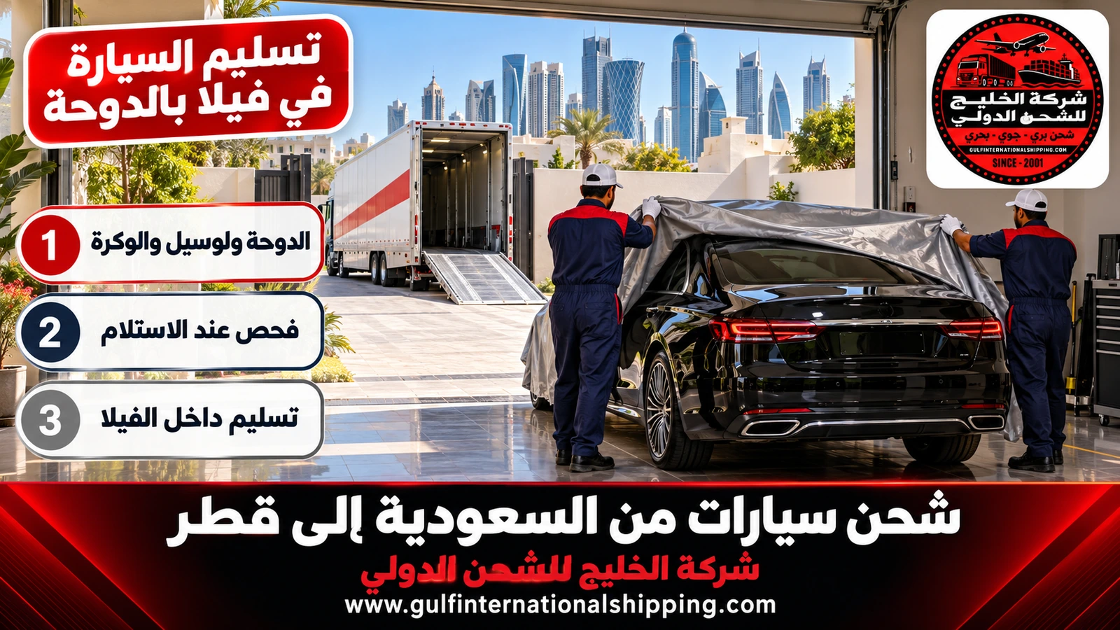 تسليم السيارة في فيلا بالدوحة