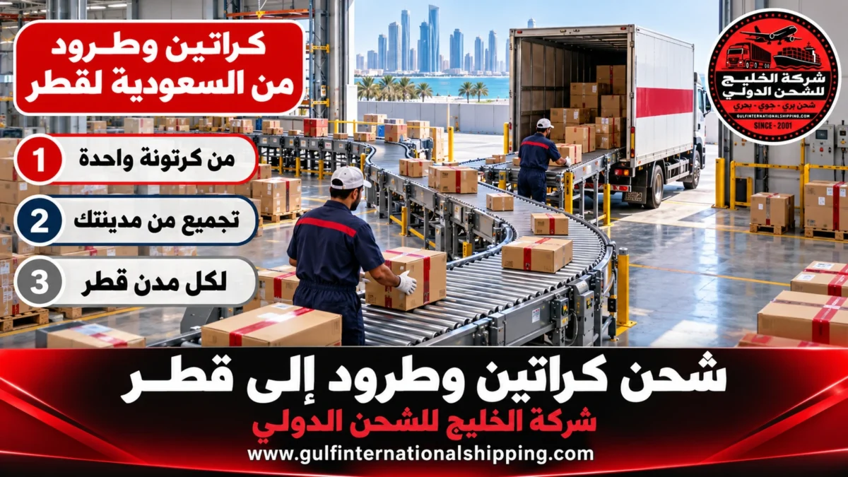 شحن كراتين وطرود إلى قطر