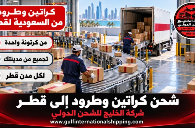 شحن كراتين وطرود إلى قطر توصيل أغراض للباب وشحن سيارات