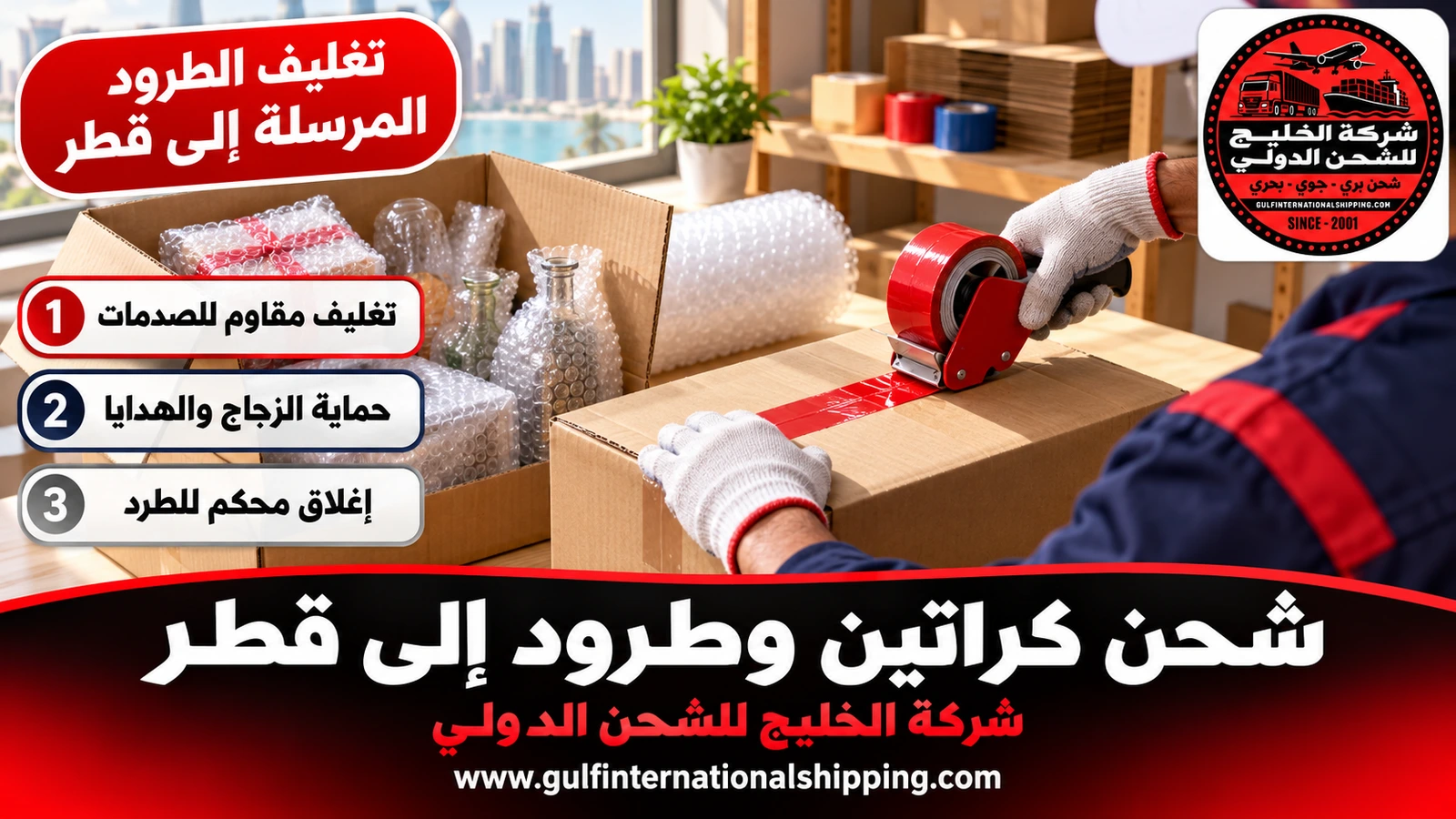 تغليف الطرود المرسلة إلى قطر