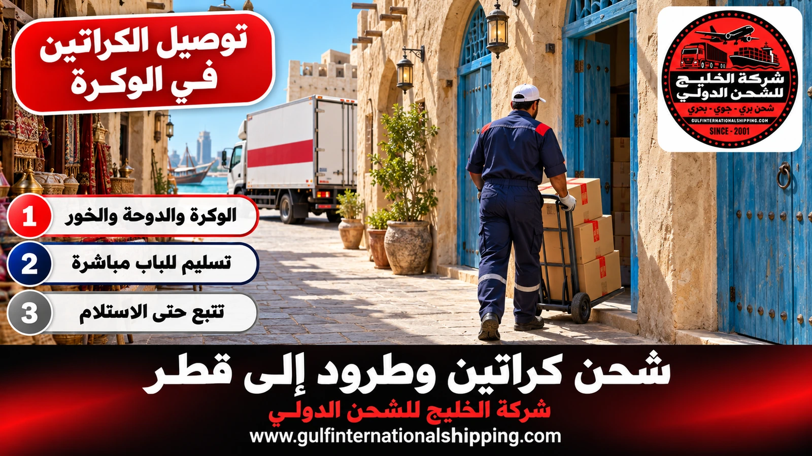 توصيل الكراتين في الوكرة