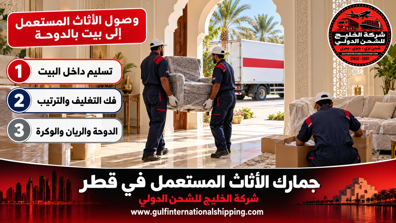 وصول الأثاث المستعمل إلى بيت بالدوحة