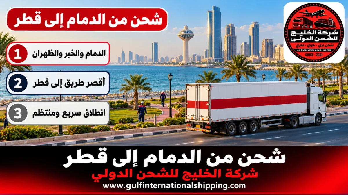 شحن من الدمام إلى قطر