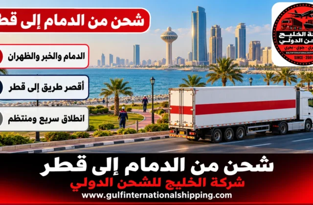 شركة شحن من الدمام الى قطر نقل بري سريع عبر سلوى وشحن سيارات