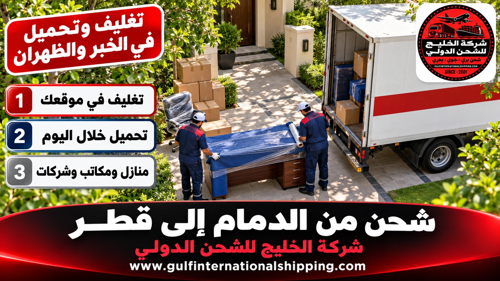 تغليف وتحميل في الخبر والظهران