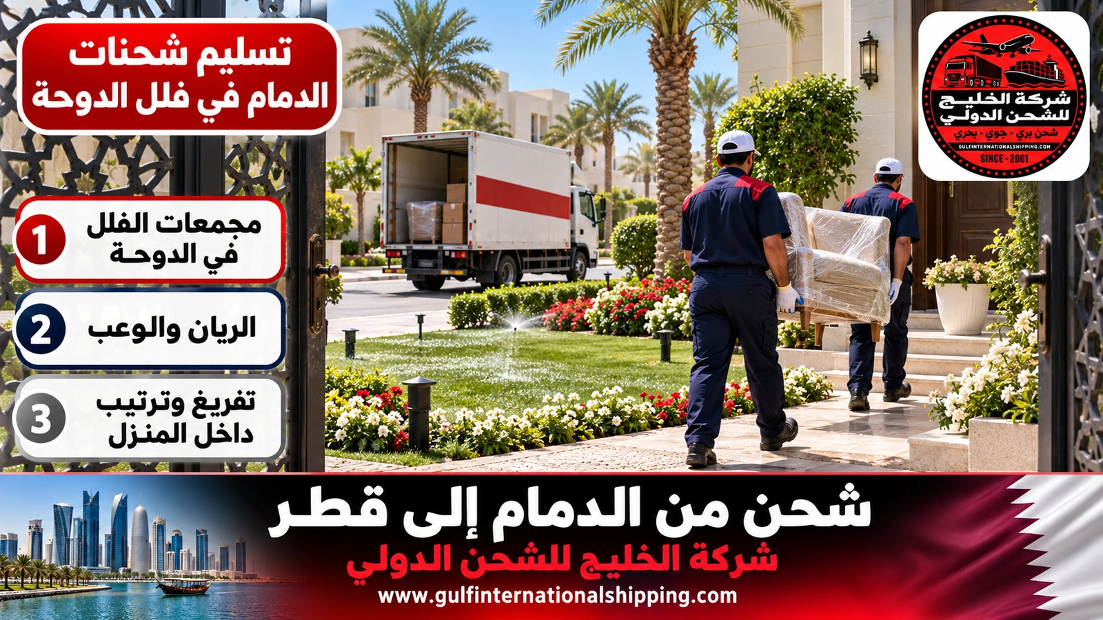 تسليم شحنات الدمام في فلل الدوحة