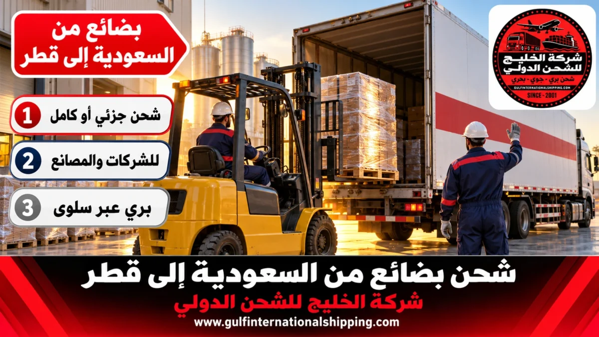 شحن بضائع من السعودية إلى قطر