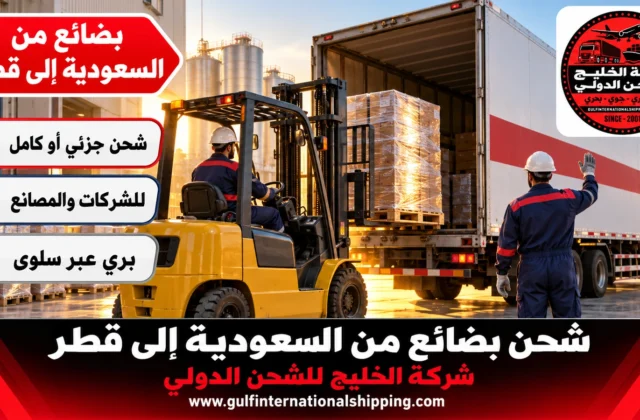 شحن بضائع من السعودية إلى قطر نقل تجاري جزئي وكامل وشحن سيارات