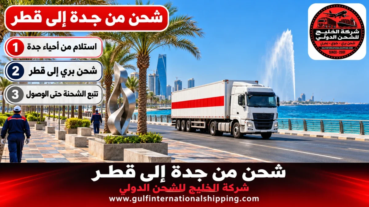 شحن من جدة إلى قطر