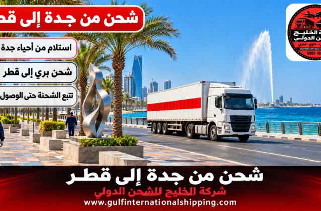 شركة شحن من جدة الى قطر توصيل أغراض للدوحة وشحن سيارات