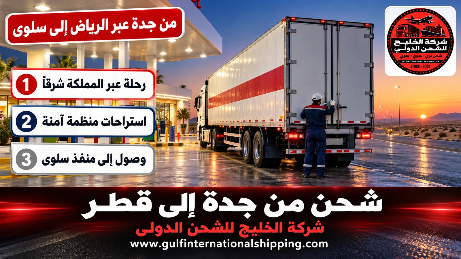 من جدة عبر الرياض إلى سلوى