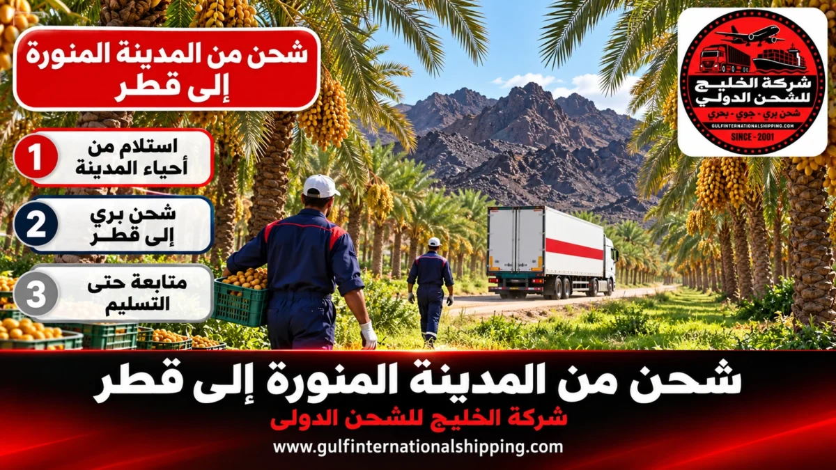 شحن من المدينة المنورة إلى قطر