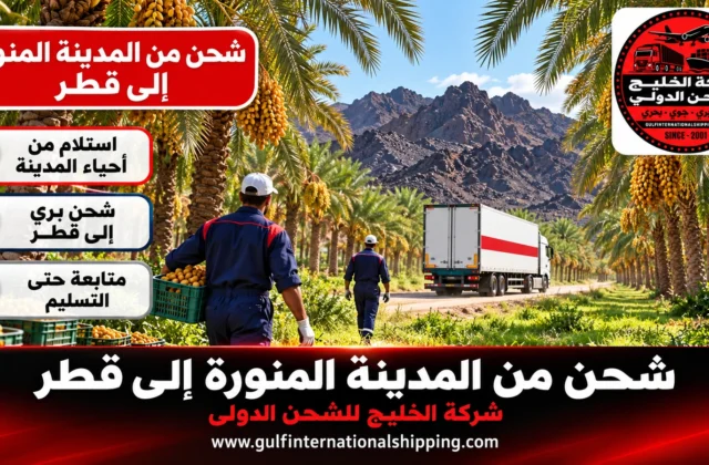 شركة شحن من المدينة المنورة الى قطر نقل أمتعة بري وجوي وشحن سيارات