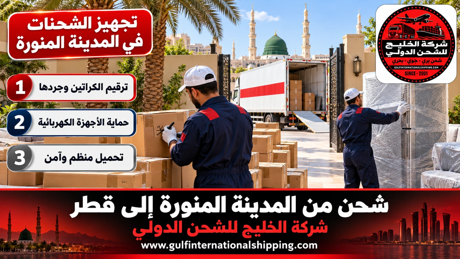 تجهيز الشحنات في المدينة المنورة