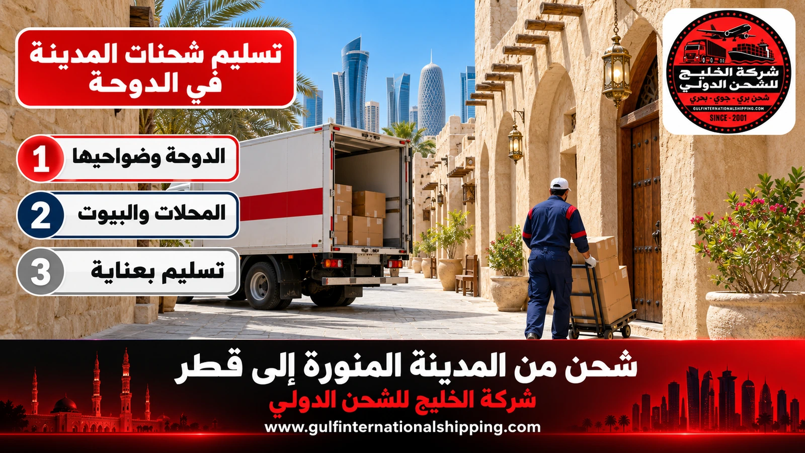 تسليم شحنات المدينة في الدوحة