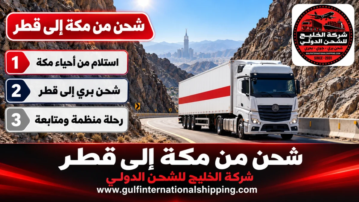 شحن من مكة إلى قطر