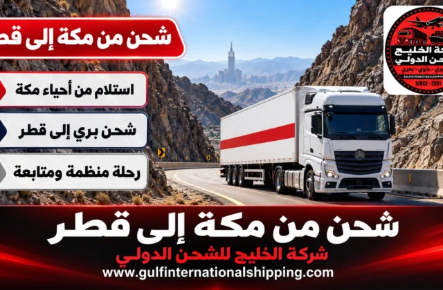 شركة شحن من مكة الى قطر نقل منزلي إلى الدوحة ولوسيل وشحن سيارات