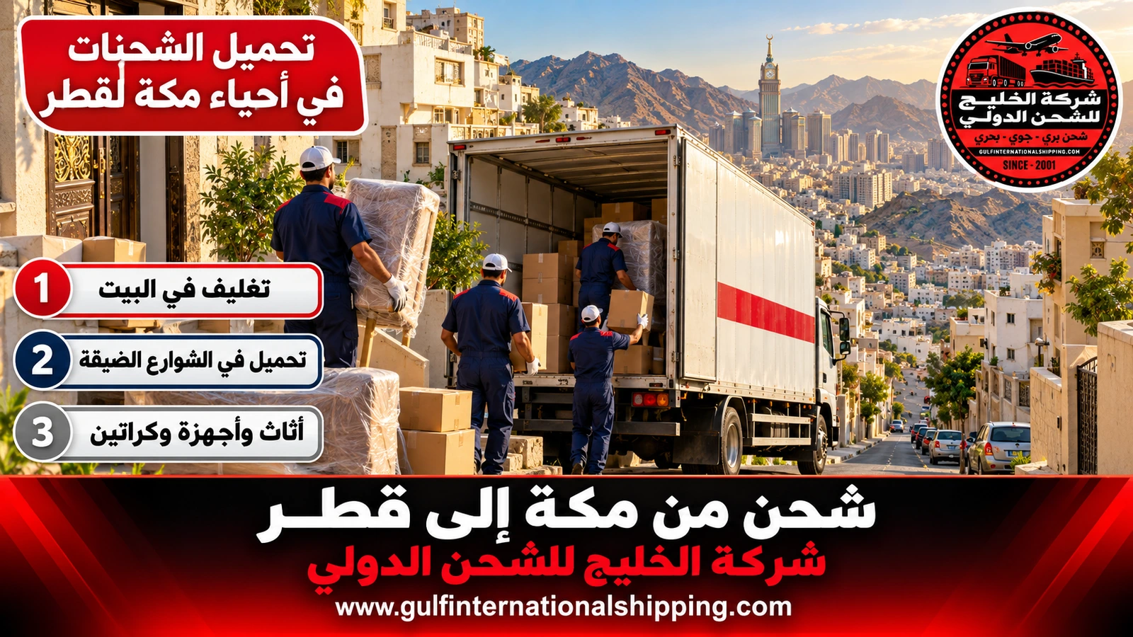 تحميل الشحنات في أحياء مكة لقطر