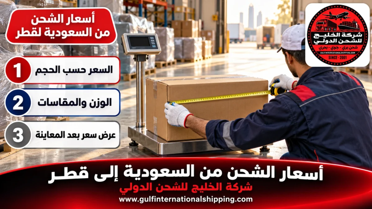 أسعار الشحن من السعودية لقطر