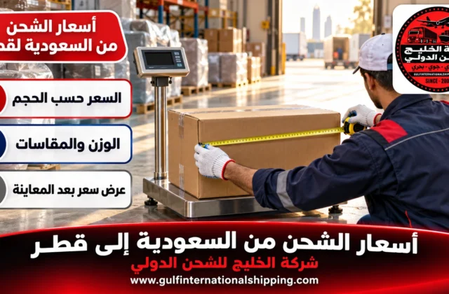 أسعار الشحن من السعودية الى قطر قائمة نقل منزلي وطرود وشحن سيارات