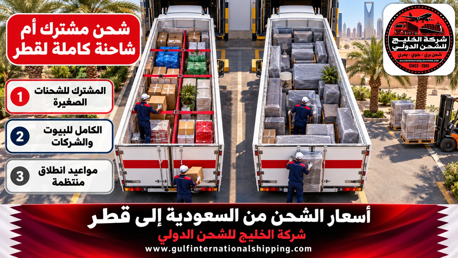 شحن مشترك أم شاحنة كاملة لقطر