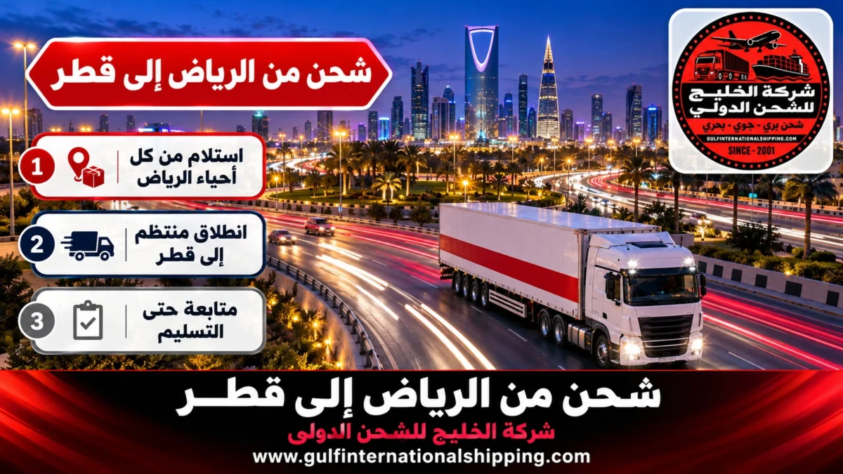 شحن من الرياض إلى قطر