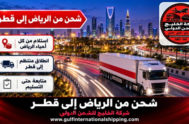شركة شحن من الرياض الى قطر نقل بري عبر سلوى وشحن سيارات
