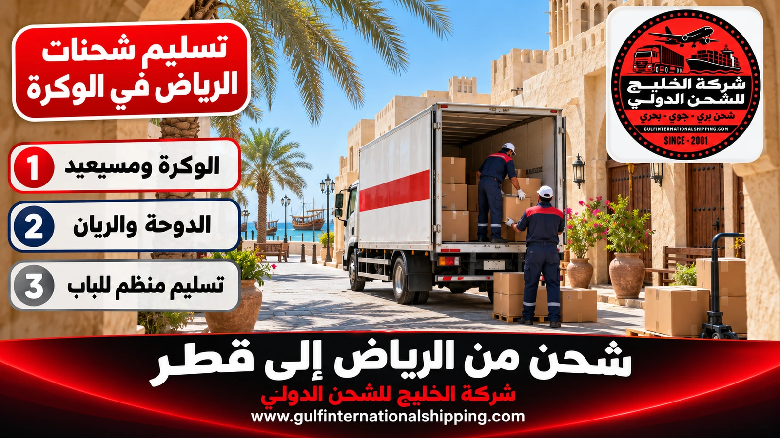 تسليم شحنات الرياض في الوكرة