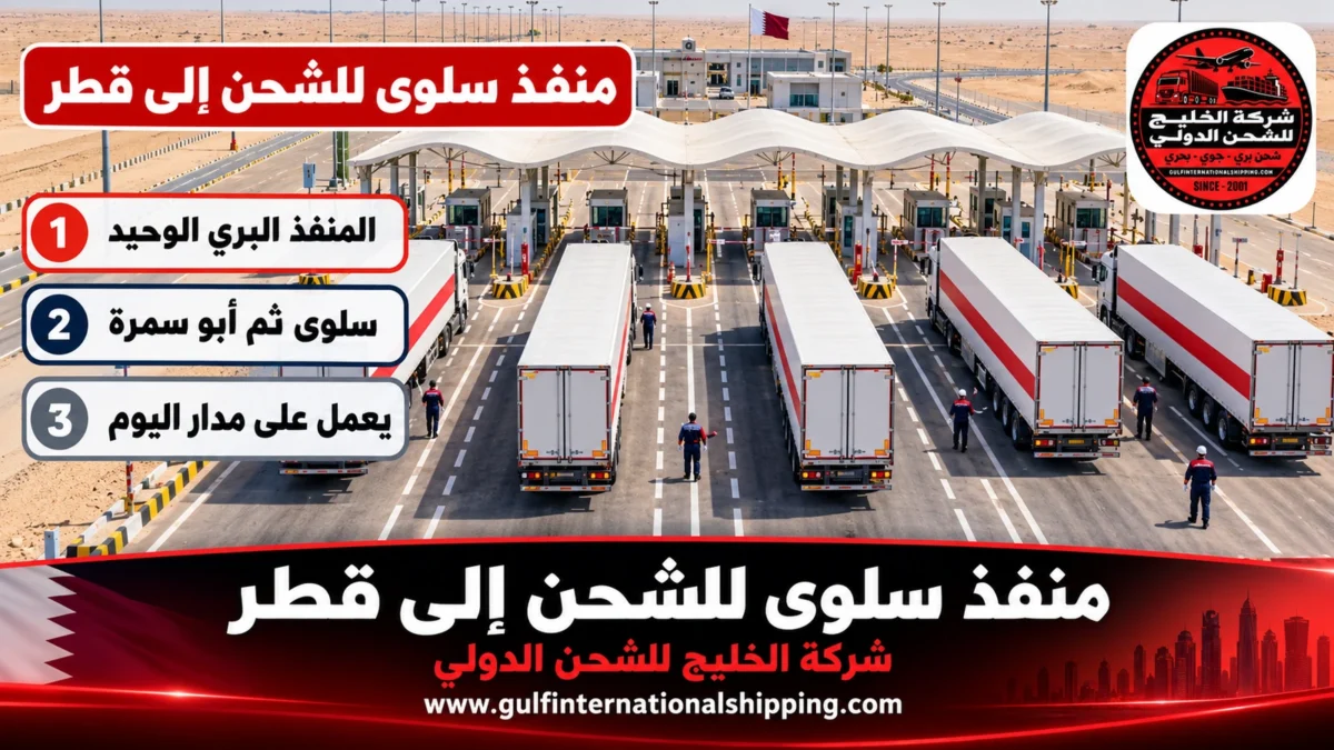 منفذ سلوى للشحن إلى قطر