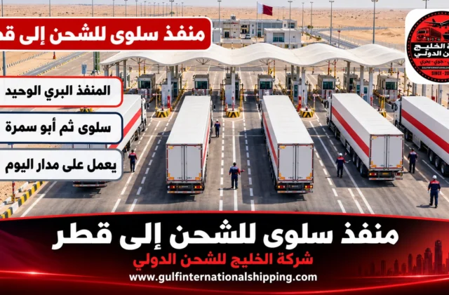 منفذ سلوى للشحن إلى قطر عبور الشاحنات وشحن سيارات