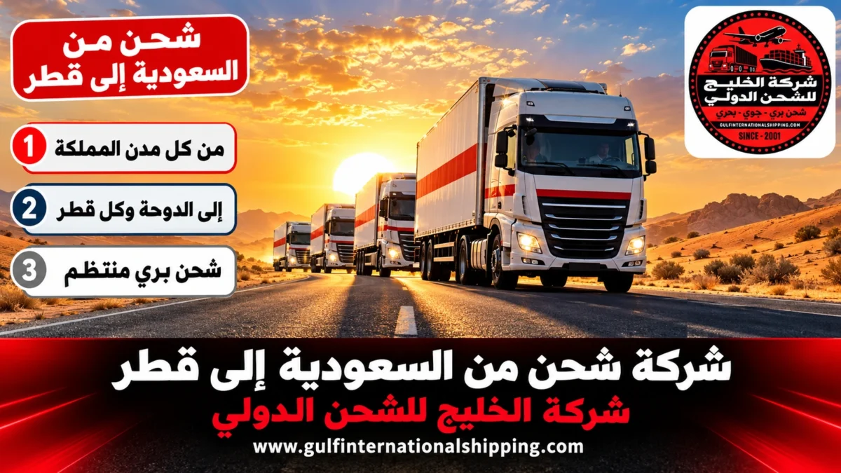 شحن من السعودية إلى قطر