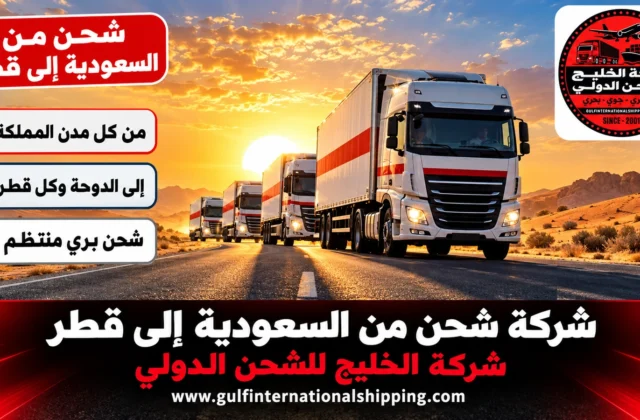 شركة شحن من السعودية الى قطر نقل بري عبر سلوى وشحن سيارات