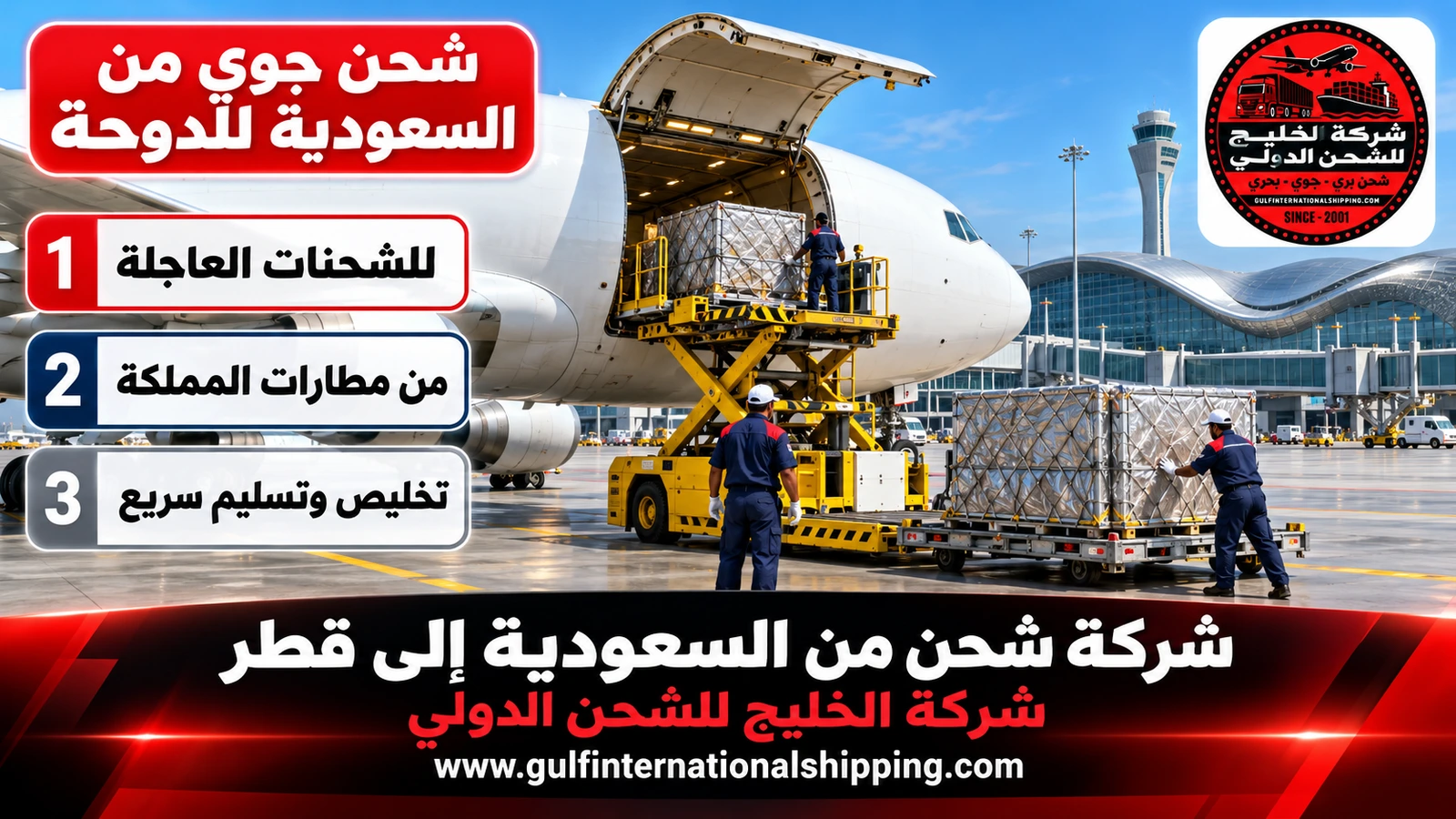 شحن جوي من السعودية للدوحة