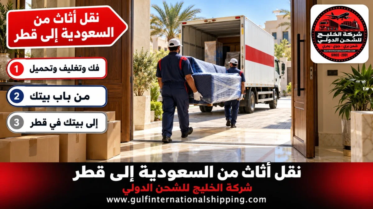 نقل أثاث من السعودية إلى قطر