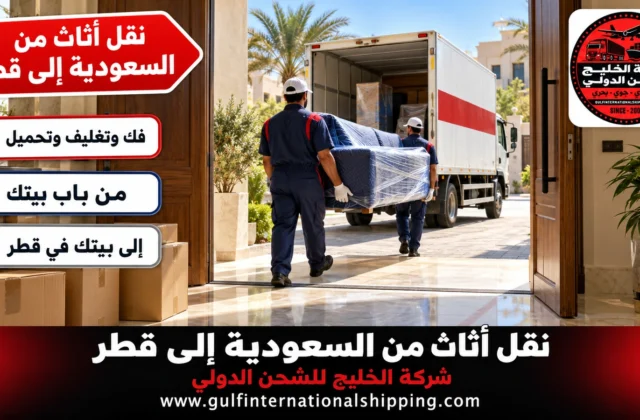 نقل أثاث من السعودية إلى قطر ترحيل البيت إلى الدوحة وشحن سيارات
