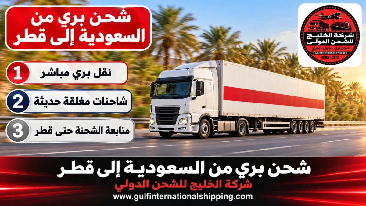 شحن بري من السعودية إلى قطر