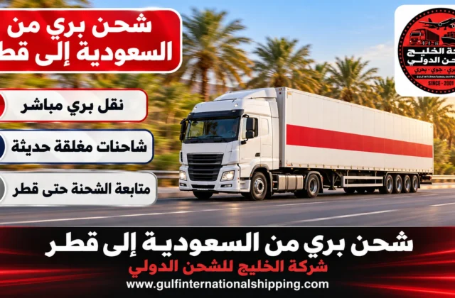شحن بري من السعودية إلى قطر نقل بالشاحنات عبر سلوى وشحن سيارات