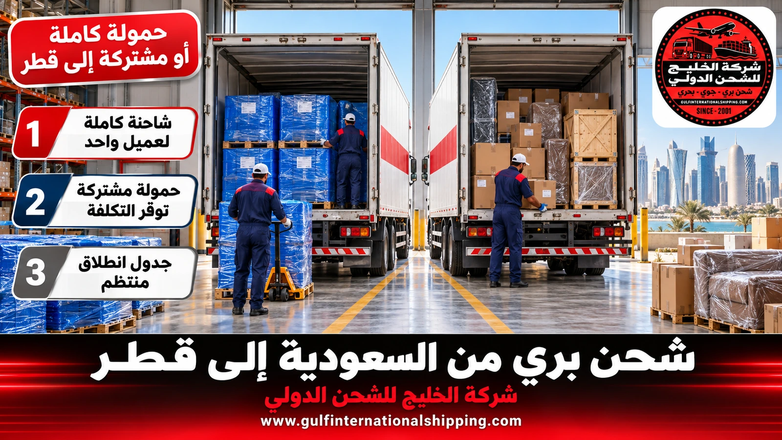 حمولة كاملة أو مشتركة إلى قطر