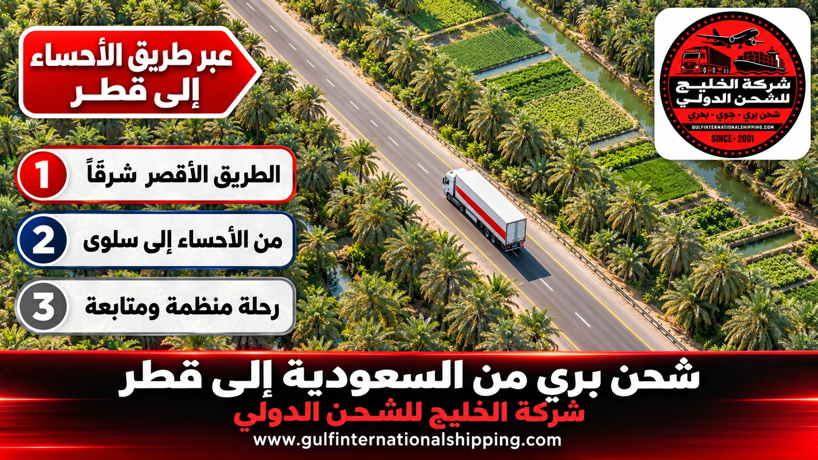 عبر طريق الأحساء إلى قطر