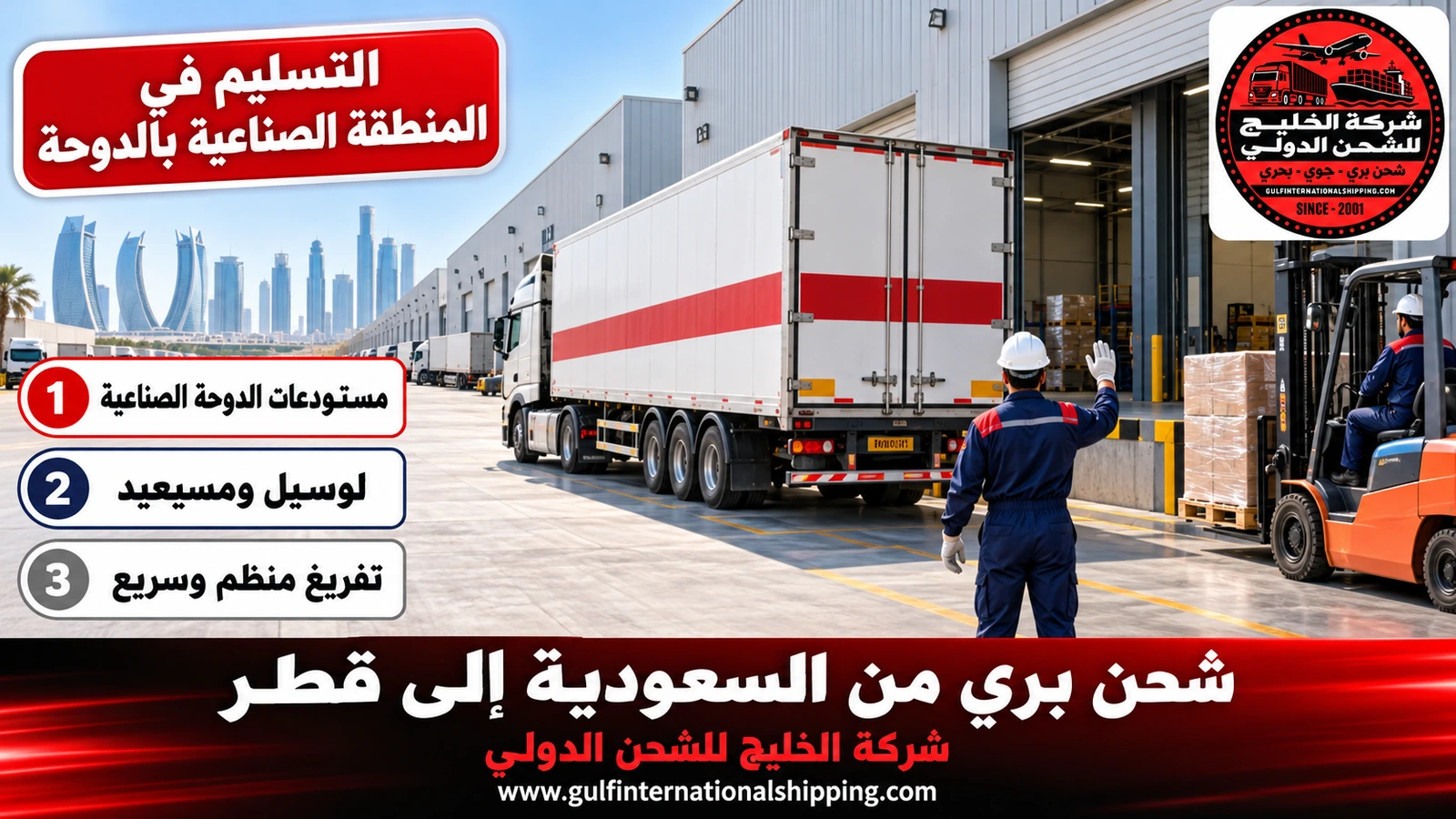 التسليم في المنطقة الصناعية بالدوحة