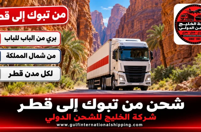 شركة شحن من تبوك الى قطر شاحنات مخصصة ومشتركة وشحن سيارات