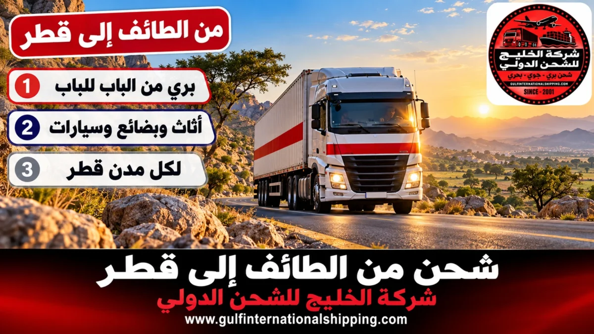 من الطائف إلى قطر