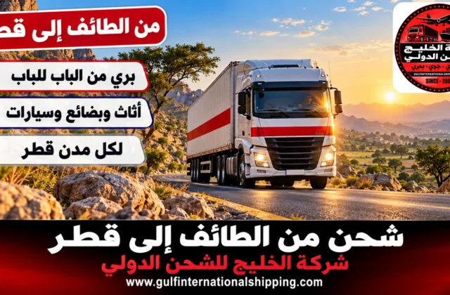 شركة شحن من الطائف الى قطر ترحيل أثاث وشحن سيارات
