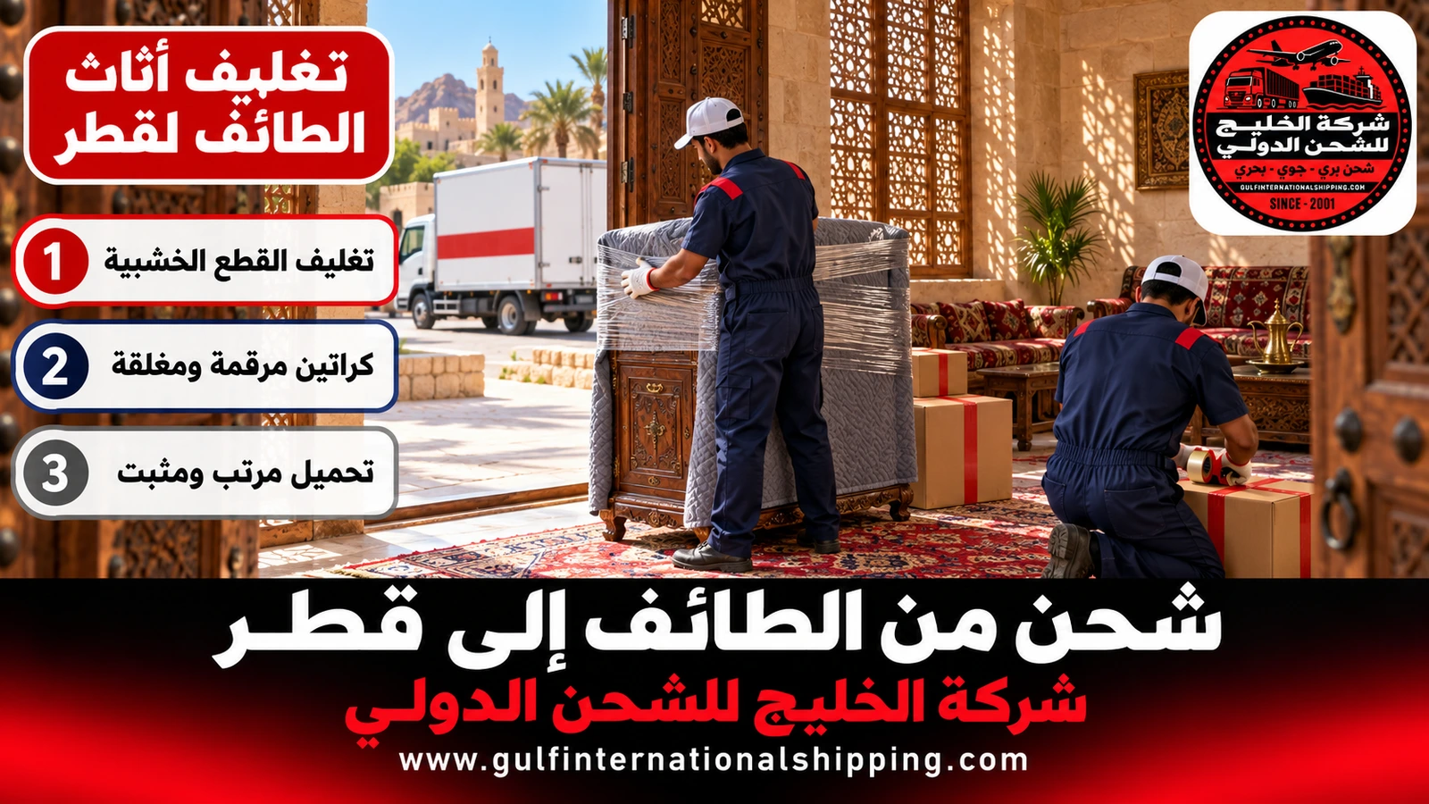 تغليف أثاث الطائف لقطر