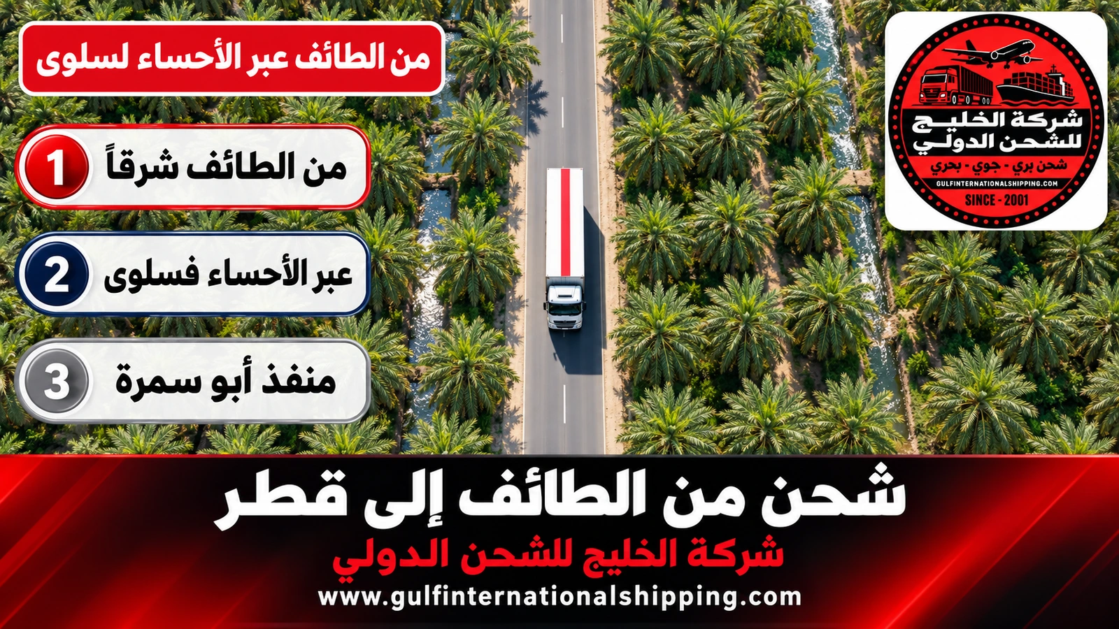 من الطائف عبر الأحساء لسلوى