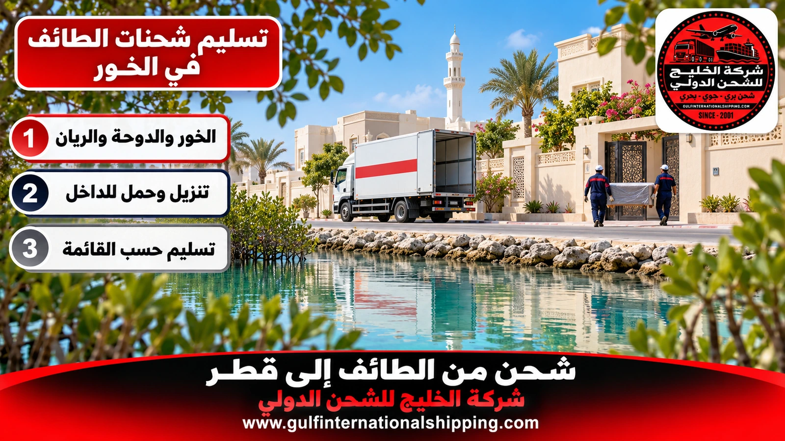 تسليم شحنات الطائف في الخور